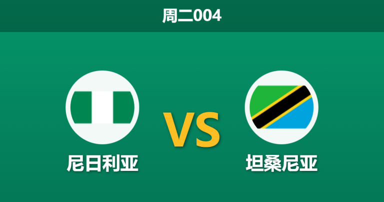 2025年12月23日 周二004 非洲杯前瞻：尼日利亚 vs 坦桑尼亚，超级雄鹰的救赎之战？