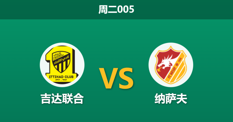 2025年12月23日 周二005 赛前分析：吉达联合 vs 纳萨夫：新帅孔塞桑的亚冠大考，沙特豪门能否主场“刷卡”提振士气？