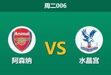 2025年12月23日 周二006 赛前分析：阿森纳 vs 水晶宫-足球赛事前瞻 | AI 智能分析 | 足球数据解读 - 球小智