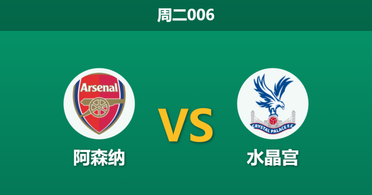 2025年12月23日 周二006 赛前分析：阿森纳 vs 水晶宫