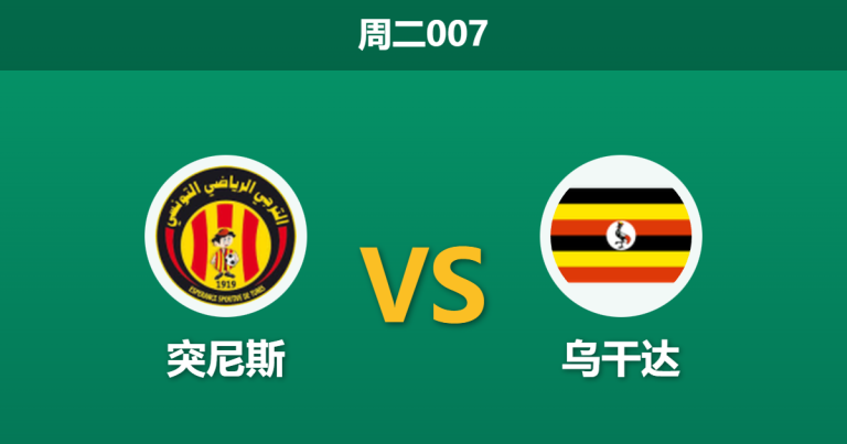 2025年12月23日 周二007 突尼斯vs乌干达：历史交锋16-1碾压，迦太基之鹰能否摆脱“热身赛综合症”？