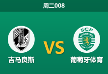 2025年12月23日 周二008 吉马良斯vs葡萄牙体育：杯赛鏖战后体能存疑，雄狮客场能否破局？-足球赛事前瞻 | AI 智能分析 | 足球数据解读 - 球小智
