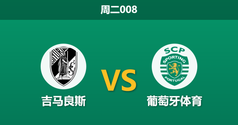 2025年12月23日 周二008 吉马良斯vs葡萄牙体育：杯赛鏖战后体能存疑，雄狮客场能否破局？