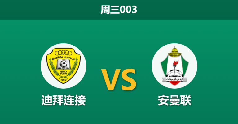 2025年12月24日 周三003 赛前分析：迪拜连接 vs 安曼联：收官之战，主场龙能否完美谢幕？