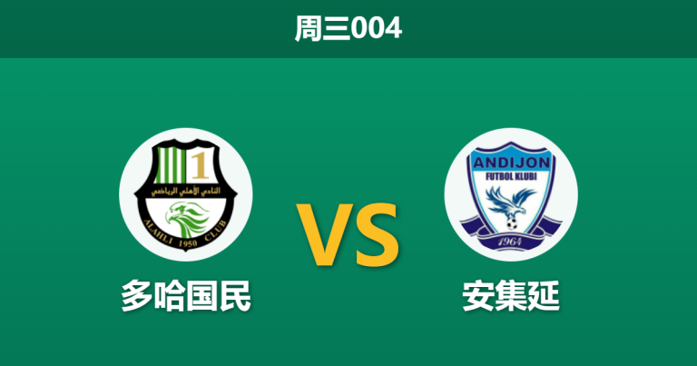 2025年12月24日 周三004 赛前深度分析：多哈国民 vs 安集延：当“平局大师”被迫亮剑，谁能笑到最后？