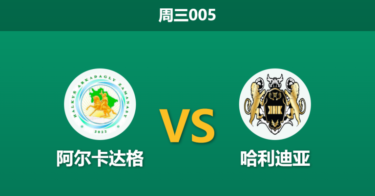 2025年12月24日 周三005 亚冠联2：阿尔卡达格 vs 哈利迪亚：生死战当前，谁能突围B组修罗场？