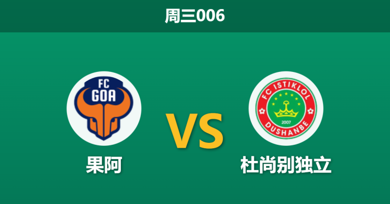 2025年12月24日 周三006 果阿 vs 杜尚别独立: 核心外援集体缺席，高阿能否捍卫主场尊严？