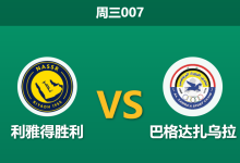 2025年12月24日 周三007 亚冠联2：利雅得胜利 vs 巴格达扎乌拉：完美收官还是默契平局？战意与轮换的博弈-足球赛事前瞻 | AI 智能分析 | 足球数据解读 - 球小智