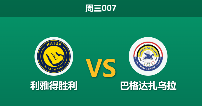 2025年12月24日 周三007 亚冠联2：利雅得胜利 vs 巴格达扎乌拉：完美收官还是默契平局？战意与轮换的博弈
