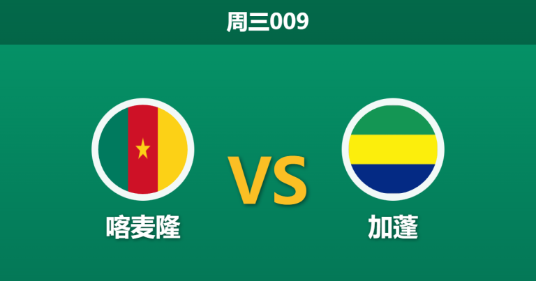 2025年12月24日 周三009 赛前深度分析：喀麦隆 vs 加蓬 (非洲杯小组赛)
