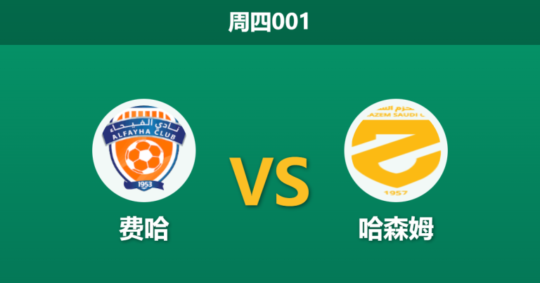 2025年12月25日 周四001 赛前深度分析：费哈 vs 哈森姆