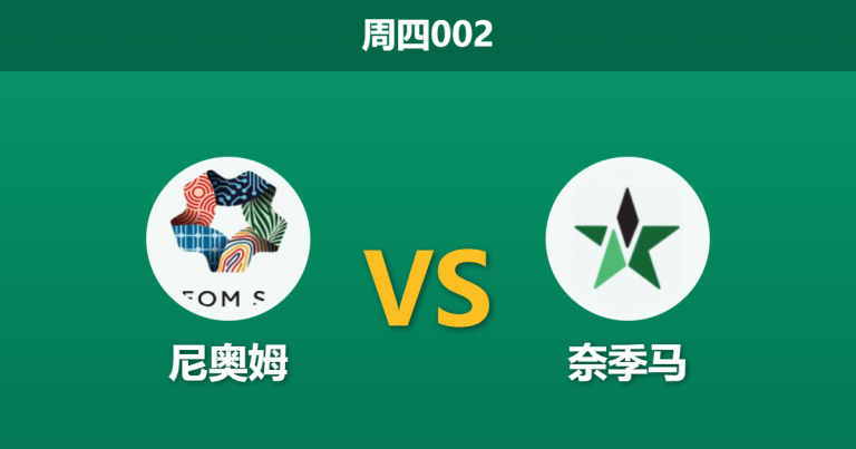2025年12月25日 周四002 赛前分析：尼奥姆 vs 奈季马