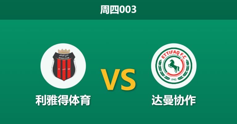2025年12月25日 周四003 赛前深度分析：利雅得 vs 达曼协作