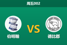 2025年12月26日 周五002 伯明翰 vs 德比郡：伤兵满营遇上旧帅反戈，蓝军防线恐遭爆破？-足球赛事前瞻 | AI 智能分析 | 足球数据解读 - 球小智