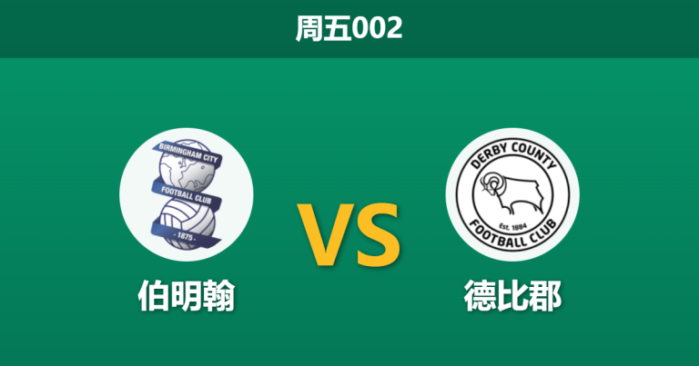 2025年12月26日 周五002 伯明翰 vs 德比郡：伤兵满营遇上旧帅反戈，蓝军防线恐遭爆破？