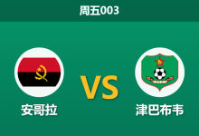 2025年12月26日 周五003 非洲杯前瞻：安哥拉vs津巴布韦，一场被比分掩盖的“xG真相”局-足球赛事前瞻 | AI 智能分析 | 足球数据解读 - 球小智