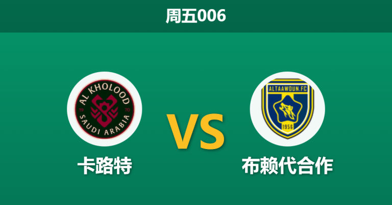 2025年12月26日 周五006 赛前深度解码：卡路特 vs 布赖代合作 —— 效率与浪射的终极对话