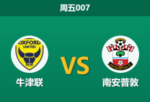 2025年12月26日 周五007 英冠前瞻：牛津联帅位动荡，圣徒南下意在三分？-足球赛事前瞻 | AI 智能分析 | 足球数据解读 - 球小智