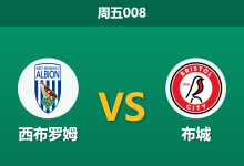 2025年12月26日 周五008 西布罗姆vs布城：数据揭示“假象”，灯笼裤主场有望拨乱反正-足球赛事前瞻 | AI 智能分析 | 足球数据解读 - 球小智