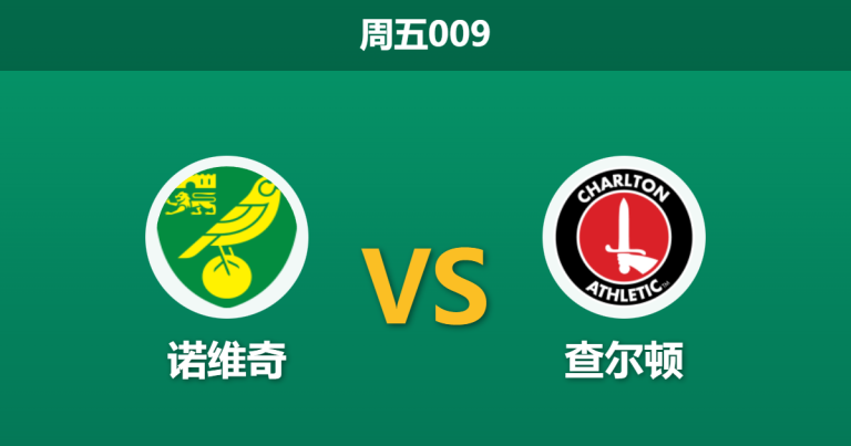 2025年12月26日 周五009 诺维奇vs查尔顿：萨金特火线复出，金丝雀能否借主场之利逃离降级区？