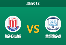 2025年12月26日 周五012 斯托克城vs普雷斯顿：伤兵满营遇上锋无力，谁能打破节礼日僵局？-足球赛事前瞻 | AI 智能分析 | 足球数据解读 - 球小智