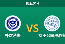 2025年12月26日 周五014 赛前分析：朴次茅斯 vs 女王公园巡游者：伤兵满营遇上冲超劲旅，蓝军能否守住弗拉顿公园？-足球赛事前瞻 | AI 智能分析 | 足球数据解读 - 球小智