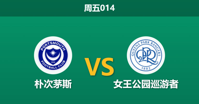 2025年12月26日 周五014 赛前分析：朴次茅斯 vs 女王公园巡游者：伤兵满营遇上冲超劲旅，蓝军能否守住弗拉顿公园？