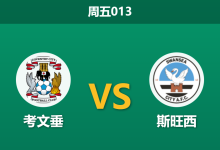 2025年12月26日 周五013 考文垂vs斯旺西：蓝天军团主场“节礼日”设宴，天鹅海能否逃离降级漩涡？-足球赛事前瞻 | AI 智能分析 | 足球数据解读 - 球小智