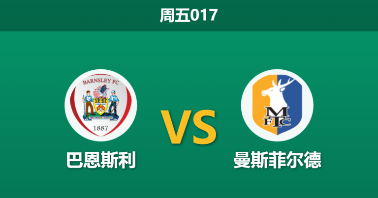 2025年12月26日 周五017 赛前情报站：巴恩斯利 vs 曼斯菲尔德 — 伤病潮下的“节礼日”突围战
