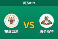 2025年12月26日 周五019 赛前深度解码：布莱克浦 vs 唐卡斯特-足球赛事前瞻 | AI 智能分析 | 足球数据解读 - 球小智