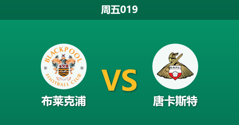2025年12月26日 周五019 赛前深度解码：布莱克浦 vs 唐卡斯特