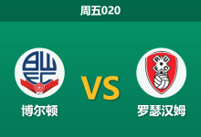 2025年12月26日 周五020 赛前深度：博尔顿 vs 罗瑟汉姆：主场龙遭遇连败客，数据暗示一场攻防演练？-足球赛事前瞻 | AI 智能分析 | 足球数据解读 - 球小智