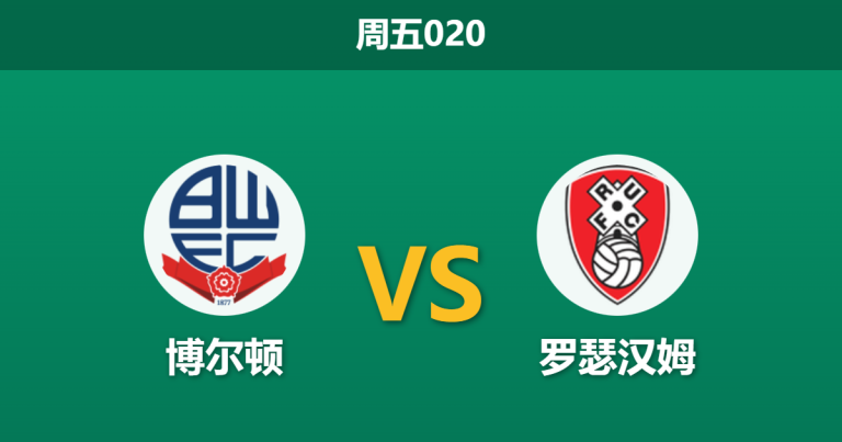 2025年12月26日 周五020 赛前深度：博尔顿 vs 罗瑟汉姆：主场龙遭遇连败客，数据暗示一场攻防演练？