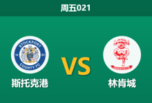 2025年12月26日 周五021 斯托克港vs林肯城：客队锋线告急，数据共识指向主场抢分-足球赛事前瞻 | AI 智能分析 | 足球数据解读 - 球小智