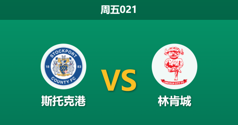 2025年12月26日 周五021 斯托克港vs林肯城：客队锋线告急，数据共识指向主场抢分