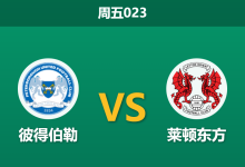 2025年12月26日 周五023 足球分析：彼得伯勒 vs 莱顿东方，95%市场热度背后的“伤停博弈”与进球密码-足球赛事前瞻 | AI 智能分析 | 足球数据解读 - 球小智