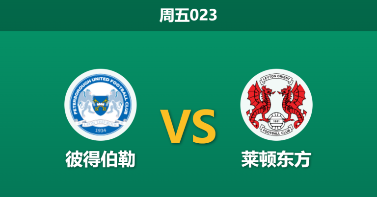 2025年12月26日 周五023 足球分析：彼得伯勒 vs 莱顿东方，95%市场热度背后的“伤停博弈”与进球密码