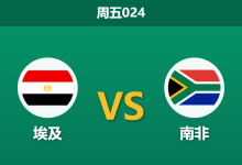 2025年12月26日 周五024 赛前深度：埃及 vs 南非 —— 法老王遭遇苦主，榜首之争暗流涌动-足球赛事前瞻 | AI 智能分析 | 足球数据解读 - 球小智