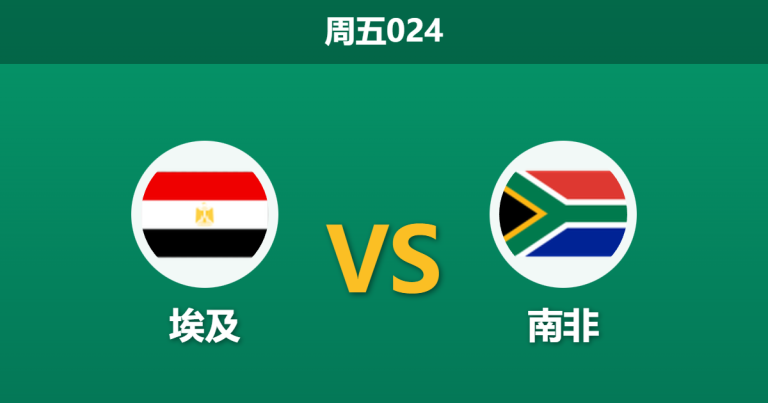 2025年12月26日 周五024 赛前深度：埃及 vs 南非 —— 法老王遭遇苦主，榜首之争暗流涌动