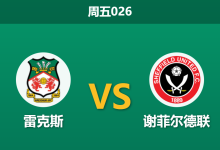 2025年12月26日 周五026 数据解码：雷克斯 vs 谢菲尔德联，一场“矛与盾”的错位对决-足球赛事前瞻 | AI 智能分析 | 足球数据解读 - 球小智