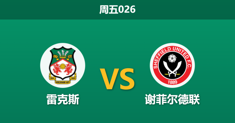 2025年12月26日 周五026 数据解码：雷克斯 vs 谢菲尔德联，一场“矛与盾”的错位对决