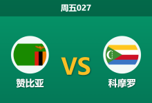 2025年12月26日 周五027 赞比亚vs科摩罗：锋线双星能否打破“铁桶阵”？数据揭示小球格局下的生存博弈-足球赛事前瞻 | AI 智能分析 | 足球数据解读 - 球小智