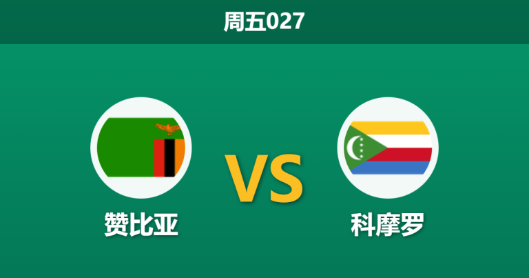 2025年12月26日 周五027 赞比亚vs科摩罗：锋线双星能否打破“铁桶阵”？数据揭示小球格局下的生存博弈