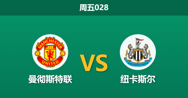 2025年12月26日 周五028 赛前分析：曼彻斯特联 vs 纽卡斯尔