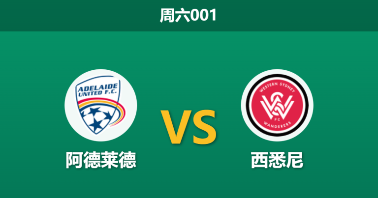 2025年12月27日 周六001 阿德莱德vs西悉尼：防线告急遇上“数据冤案”，流浪者能否客场翻身？