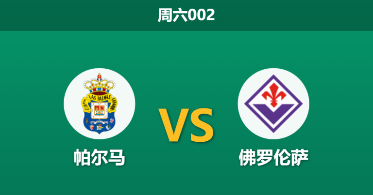2025年12月27日 周六002意甲前瞻：帕尔马 vs 佛罗伦萨：紫百合5球狂胜后能否乘胜追击？数据揭示榜尾伪象