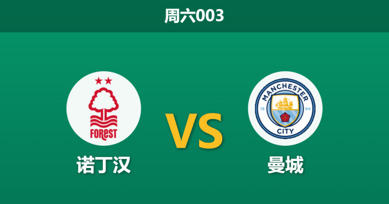 2025年12月27日 周六003 赛前分析：诺丁汉 vs 曼城