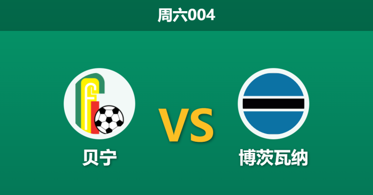 2025年12月27日 周六004 赛前分析：贝宁 vs 博茨瓦纳：主力解禁归位，格纳特·罗尔欲拿“防线漏勺”祭旗？