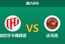 2025年12月27日 周六005 赛前深度分析：胡巴尔卡德西亚 vs 达马克 — 悬殊实力的攻防演练？-足球赛事前瞻 | AI 智能分析 | 足球数据解读 - 球小智