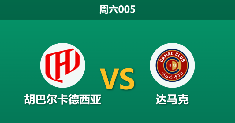 2025年12月27日 周六005 赛前深度分析：胡巴尔卡德西亚 vs 达马克 — 悬殊实力的攻防演练？